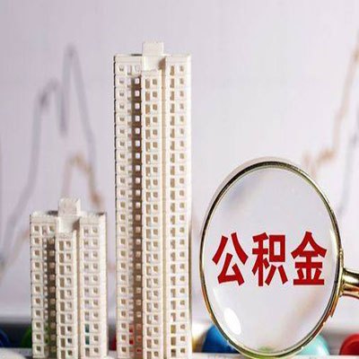 开阳公积金信用贷款