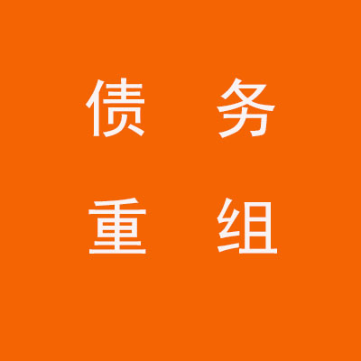 开阳个人债务重组优化