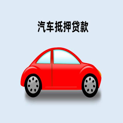 开阳车辆抵押贷款