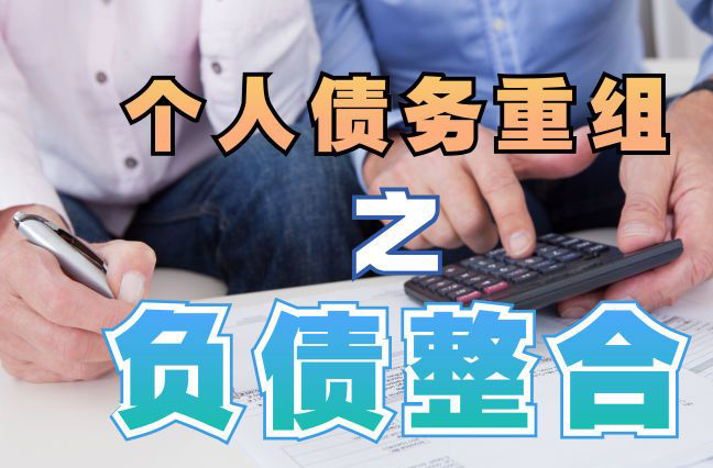 开阳债务重组公司，开阳债务优化减轻还款压力！