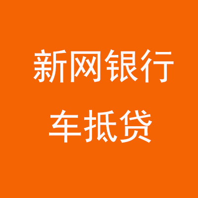 开阳新网银行车抵贷