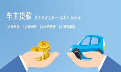 开阳全款车不押车贷款利息和政策分享！