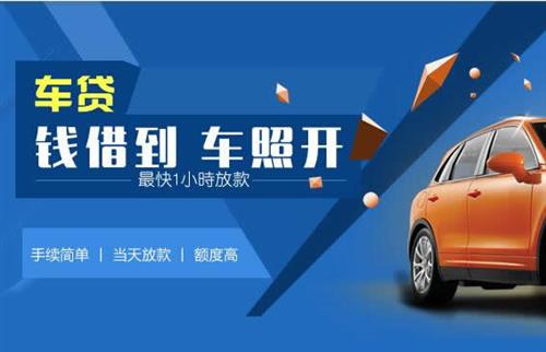 开阳车抵押哪里去办?一两个月多少钱利息？