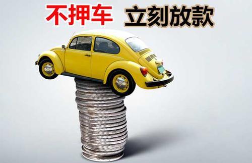 开阳押证不押车贷款看征信吗？押证不押车贷款公司哪家更便宜？