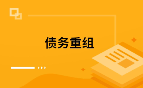 开阳如何把网贷换成银行贷款（个人负债整合） 