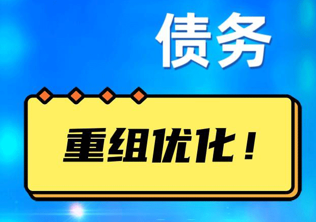 开阳网贷债务重组：解救财务困境的新希望